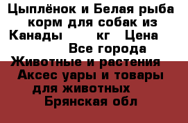  Holistic Blend “Цыплёнок и Белая рыба“ корм для собак из Канады 15,99 кг › Цена ­ 3 713 - Все города Животные и растения » Аксесcуары и товары для животных   . Брянская обл.